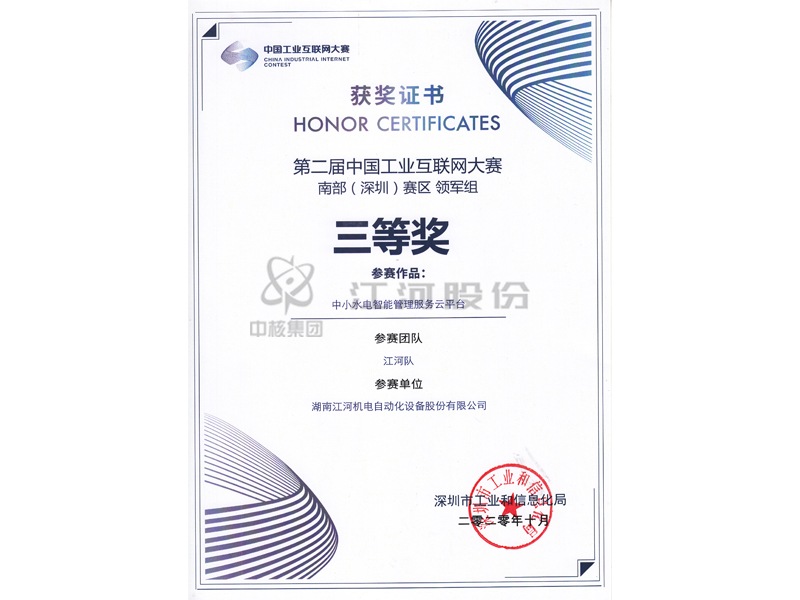 第二届中国工业互联网大赛南部(深圳)赛区三等奖